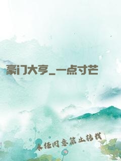 豪门大亨