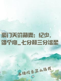 豪门天价萌妻：纪少，借个吻