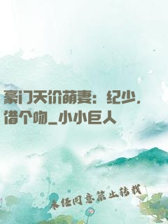 豪门天价萌妻：纪少，借个吻