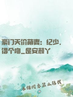 豪门天价萌妻：纪少，借个吻