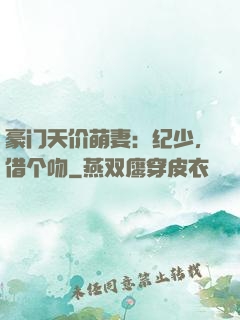 豪门天价萌妻：纪少，借个吻