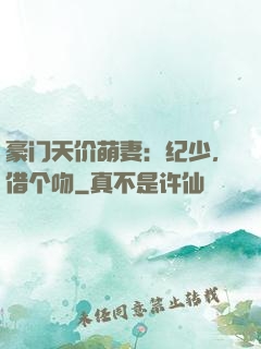 豪门天价萌妻：纪少，借个吻