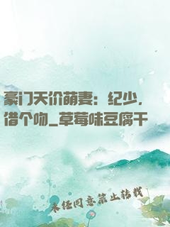 豪门天价萌妻：纪少，借个吻
