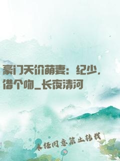 豪门天价萌妻：纪少，借个吻