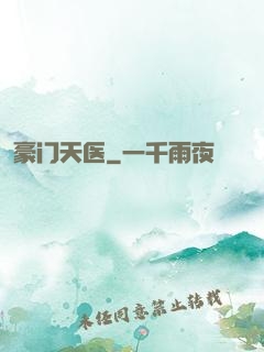 豪门天医