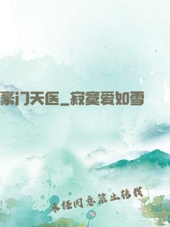 豪门天医