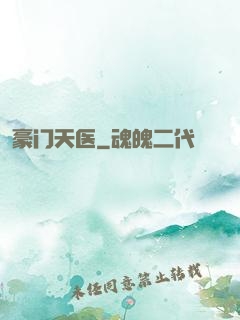 豪门天医