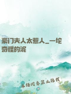 豪门夫人太惹人