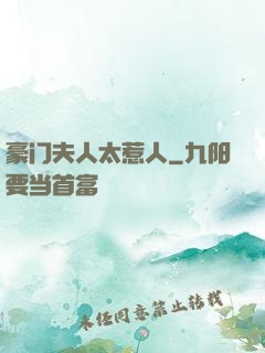 豪门夫人太惹人
