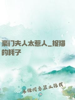 豪门夫人太惹人