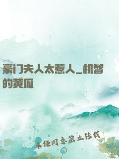 豪门夫人太惹人