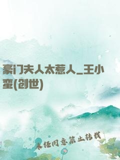 豪门夫人太惹人