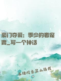 豪门夺爱：季少的奢宠妻