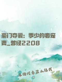 豪门夺爱：季少的奢宠妻