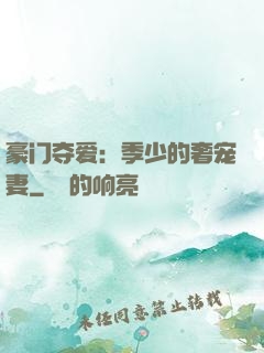 豪门夺爱：季少的奢宠妻
