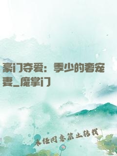 豪门夺爱：季少的奢宠妻