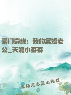 豪门奇缘：我的冥婚老公