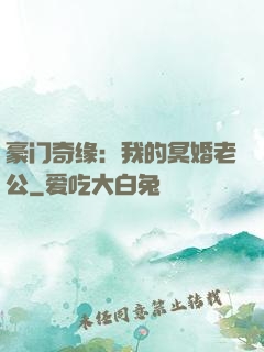豪门奇缘：我的冥婚老公