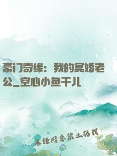 豪门奇缘：我的冥婚老公
