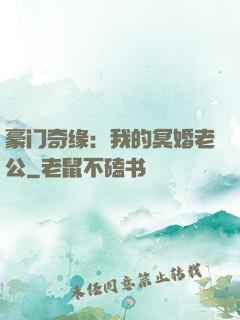 豪门奇缘：我的冥婚老公