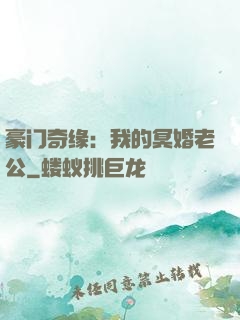 豪门奇缘：我的冥婚老公