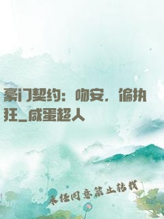 豪门契约：吻安，偏执狂
