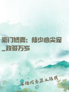 豪门娇妻：陆少心尖宠
