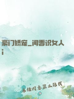 豪门娇宠