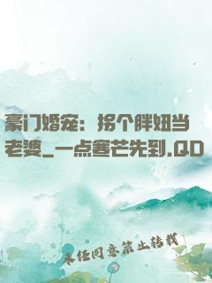 豪门婚宠：拐个胖妞当老婆