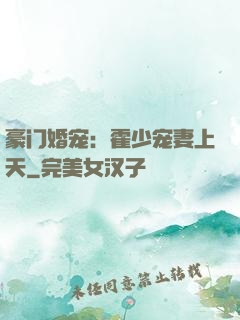 豪门婚宠：霍少宠妻上天