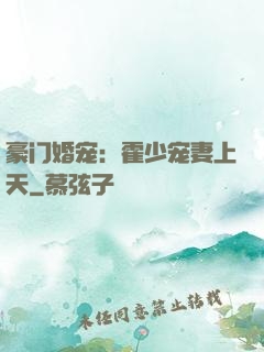 豪门婚宠：霍少宠妻上天