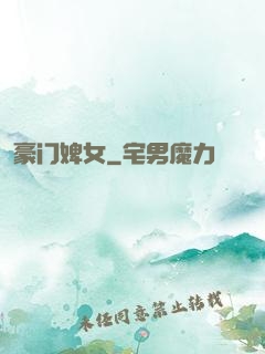 豪门婢女