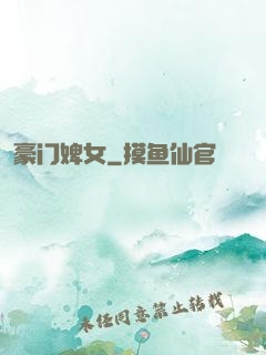 豪门婢女