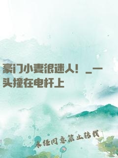 豪门小妻很迷人！
