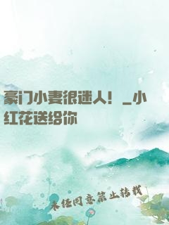 豪门小妻很迷人！