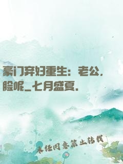 豪门弃妇重生：老公，脸呢