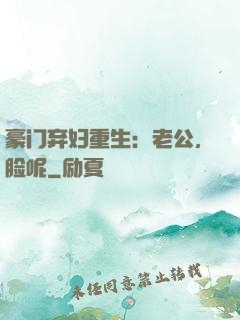 豪门弃妇重生：老公，脸呢