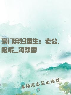 豪门弃妇重生：老公，脸呢