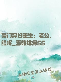 豪门弃妇重生：老公，脸呢