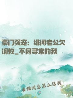 豪门强宠：绯闻老公欠调教
