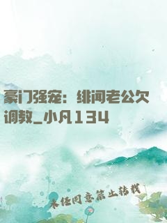 豪门强宠：绯闻老公欠调教
