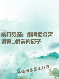 豪门强宠：绯闻老公欠调教