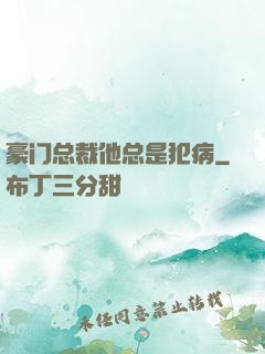 豪门总裁他总是犯病