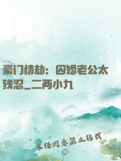 豪门情劫：囚婚老公太残忍