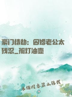 豪门情劫：囚婚老公太残忍