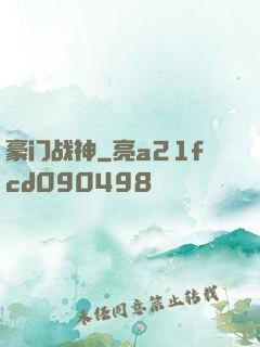 豪门战神