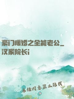 豪门暖婚之全能老公