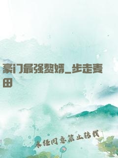 豪门最强赘婿
