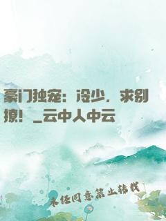 豪门独宠：冷少，求别撩！