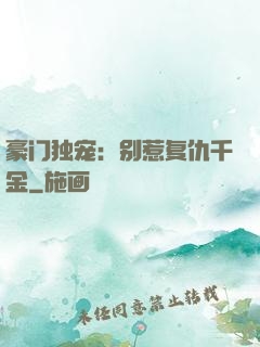 豪门独宠：别惹复仇千金